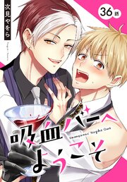 吸血バーへようこそ[ばら売り]