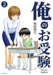 俺のお受験（2）