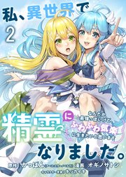 私、異世界で精霊になりました。なんだか最強っぽいけど、ふわふわ気楽に生きたいと思います ストーリアダッシュ連載版 第2話