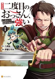 異世界二度目のおっさん、どう考えても高校生勇者より強い 表紙