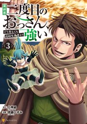 異世界二度目のおっさん、どう考えても高校生勇者より強い３