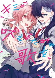 キミが吠えるための歌を、: 4【イラスト特典付】