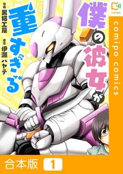 僕の彼女が重すぎる