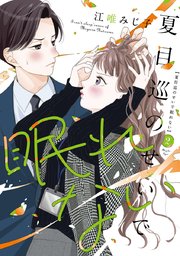 夏目巡のせいで眠れない【単行本版】 2巻