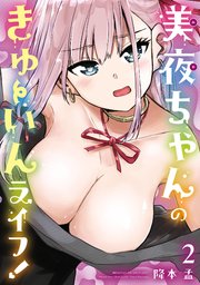 美夜ちゃんのきゅーいんライフ！ 2巻