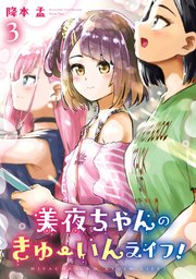 美夜ちゃんのきゅーいんライフ！ 3巻