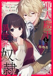 軍人殿下と異世界奴隷【単話売】(3)