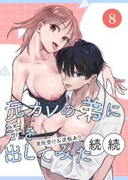 元カレの弟に手を出してみた【分冊版】 8巻