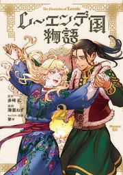 レーエンデ国物語（２）