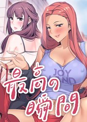 最高の瞬間【タテヨミ】 2話