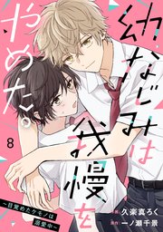 noicomi幼なじみは我慢をやめた。～目覚めたケモノは溺愛中～8巻