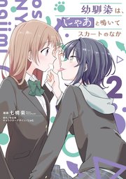 幼馴染は、にゃあと鳴いてスカートのなか ２