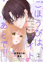 ごほうびは、バイトのあとで～雨宮くんちで家事代行はじめました～2巻