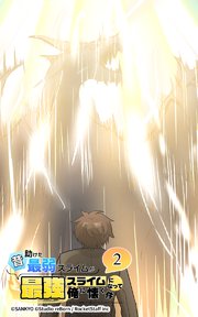昔助けた最弱スライムが最強スライムになって俺に懐く件 2話 - 再.会 -