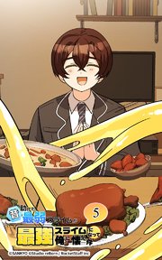 昔助けた最弱スライムが最強スライムになって俺に懐く件 5話 - 食.欲 -