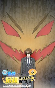 昔助けた最弱スライムが最強スライムになって俺に懐く件 6話 - 封.印 -