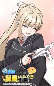 昔助けた最弱スライムが最強スライムになって俺に懐く件 7話 - 秋.月 -