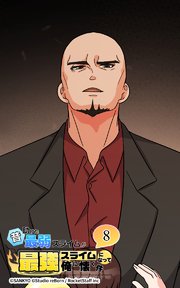 昔助けた最弱スライムが最強スライムになって俺に懐く件 8話 - 依.頼 -