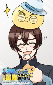 昔助けた最弱スライムが最強スライムになって俺に懐く件 10話 - 報.酬 -