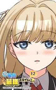 昔助けた最弱スライムが最強スライムになって俺に懐く件 12話 - 言.葉 -