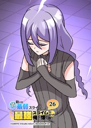 昔助けた最弱スライムが最強スライムになって俺に懐く件　26話 - ペ.ル -