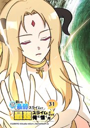 昔助けた最弱スライムが最強スライムになって俺に懐く件　31話 - 異.世.界 -