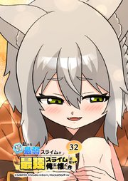 昔助けた最弱スライムが最強スライムになって俺に懐く件　32話 - ネ.コ.ナ -