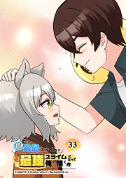 昔助けた最弱スライムが最強スライムになって俺に懐く件　33話 - 猫.族.村 -
