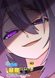 昔助けた最弱スライムが最強スライムになって俺に懐く件【タテヨミ】