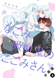 なごみ吸血鬼のこごみさん 分冊版 4巻