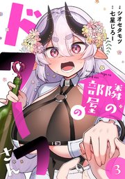 隣の部屋のドワーフさん【電子単行本】 3巻