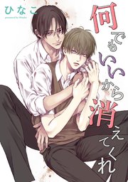 【単話版】何でもいいから消えてくれ　5話