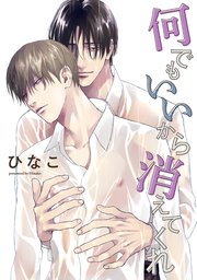 【単話版】何でもいいから消えてくれ　9話