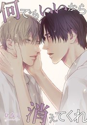 【単話版】何でもいいから消えてくれ　20話