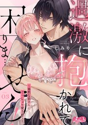 過激に抱かれて困りま…せん！ ～寡黙な狼さんにぐっしょり愛されて～ 3
