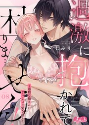 過激に抱かれて困りま…せん！ ～寡黙な狼さんにぐっしょり愛されて～ 8