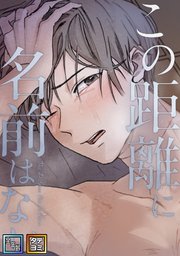 この距離に名前はない【全年齢版】【タテヨミ】