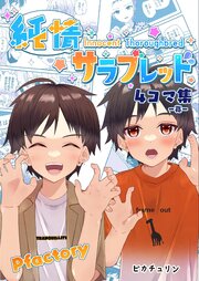 純情サラブレッド4コマ集　亮