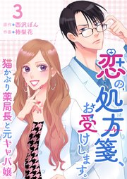 恋の処方箋、お受けします。～猫かぶり薬局長と元キャバ嬢～（３）