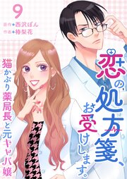 恋の処方箋、お受けします。～猫かぶり薬局長と元キャバ嬢～