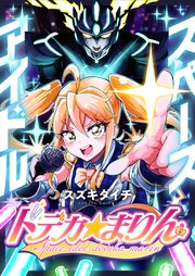 スペースアイドル ドデカ☆まりん(2)