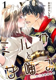 ミルクと甘噛み～猛虎に愛されまして～