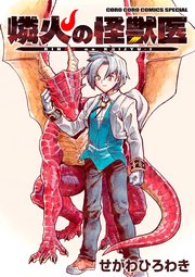 燐火の怪獣医