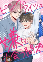 ピンクのアイツは嫌でも出会う間柄【全年齢版】【タテヨミ】