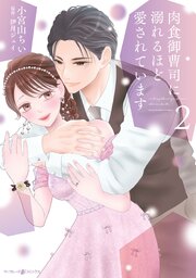 肉食御曹司に溺れるほど愛されています
