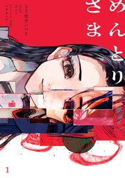 めんとりさま