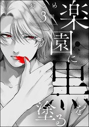 楽園に黒を塗る（分冊版） 【第3話】