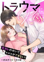トラウマにKiss～元カレのせいで×××ができない！[ボル恋comic]