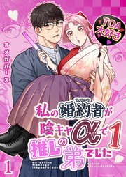 私の婚約者が陰キャαで推しの弟でした