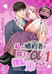 私の婚約者が陰キャαで推しの弟でした【分冊版】2